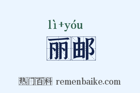 丽邮是什么意思的图片